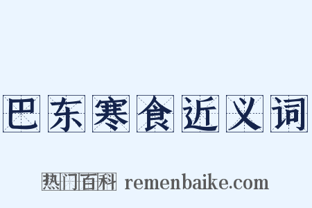 巴东寒食近义词是什么意思的图片